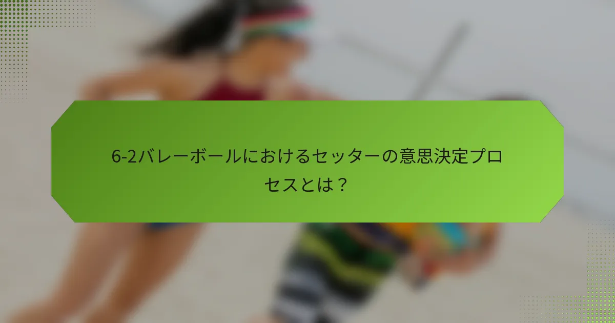 6-2バレーボールにおけるセッターの意思決定プロセスとは？