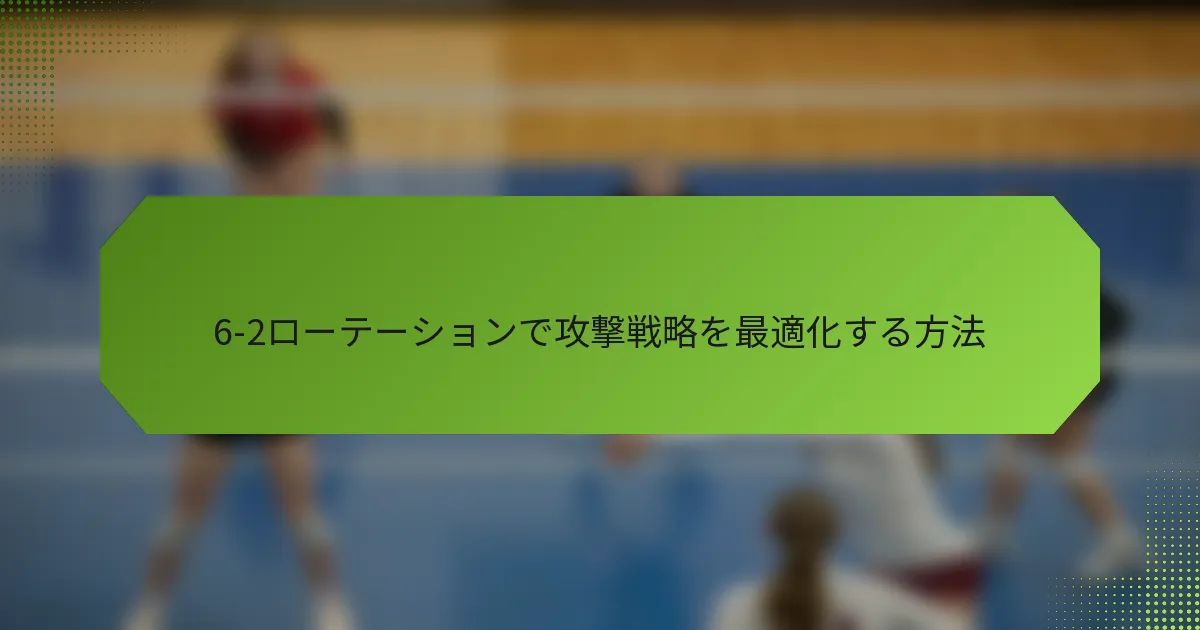 6-2ローテーションで攻撃戦略を最適化する方法