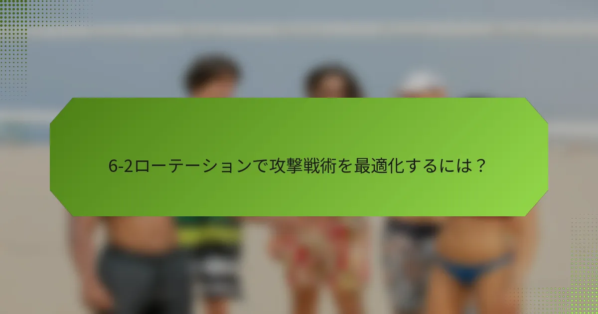 6-2ローテーションで攻撃戦術を最適化するには？