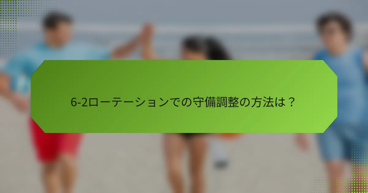 6-2ローテーションでの守備調整の方法は？