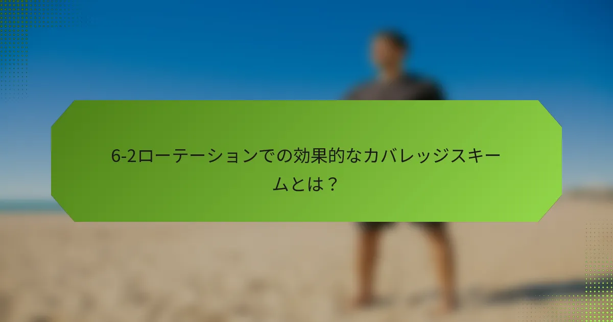 6-2ローテーションでの効果的なカバレッジスキームとは？