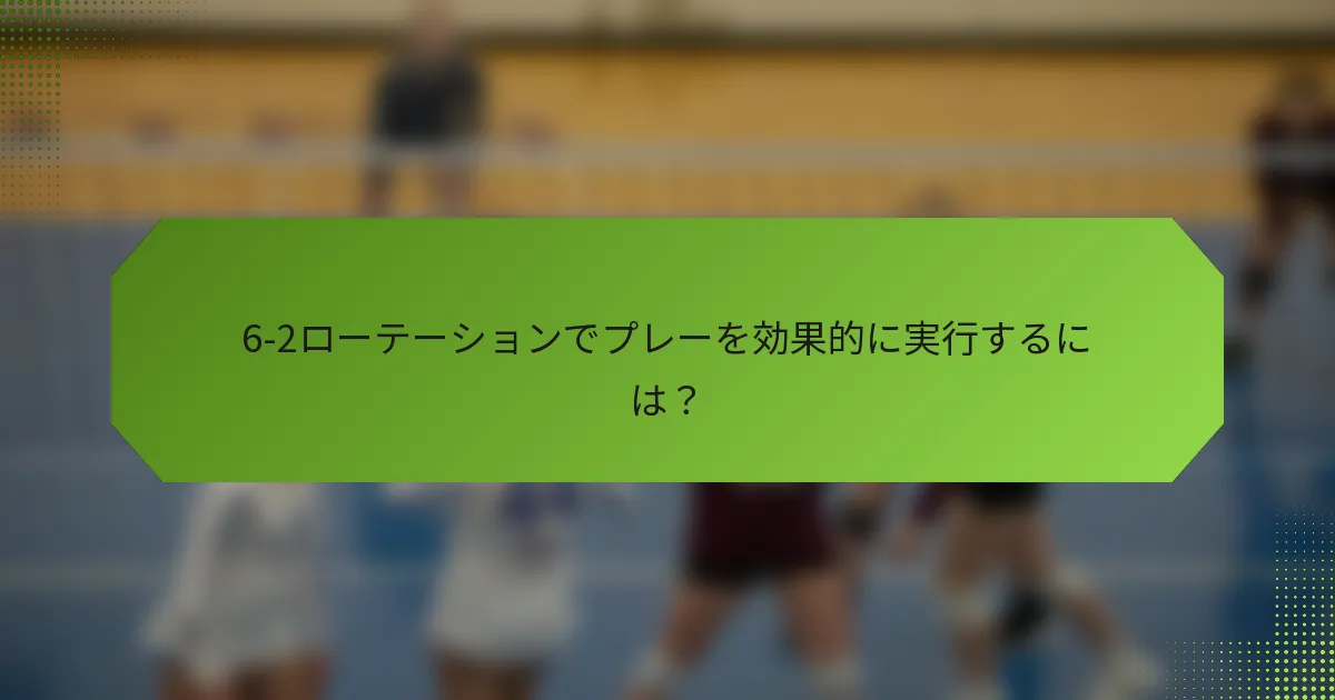 6-2ローテーションでプレーを効果的に実行するには？