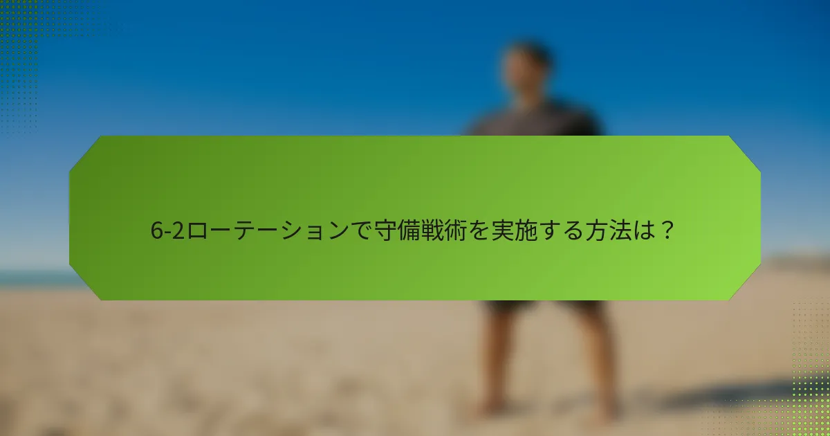 6-2ローテーションで守備戦術を実施する方法は？
