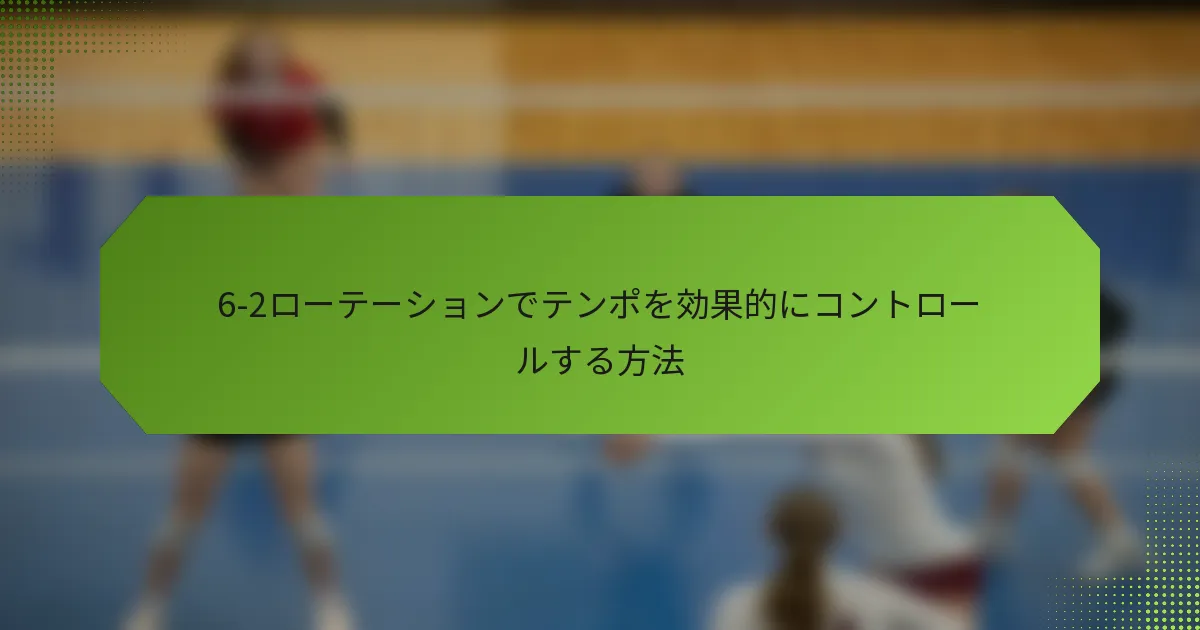 6-2ローテーションでテンポを効果的にコントロールする方法