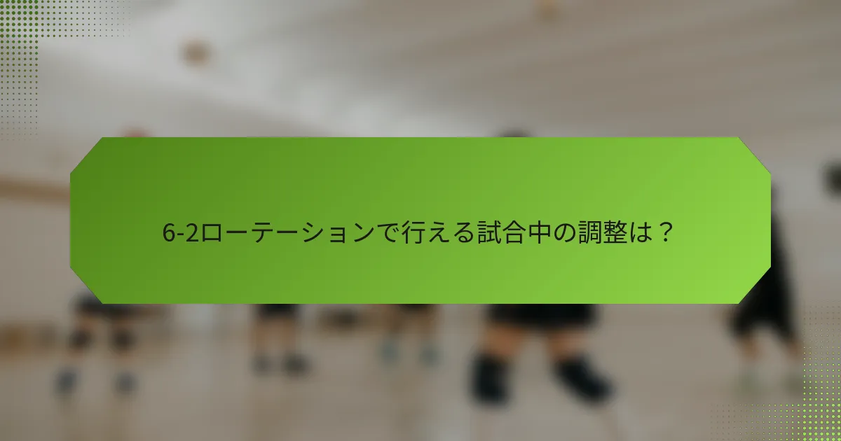 6-2ローテーションで行える試合中の調整は？