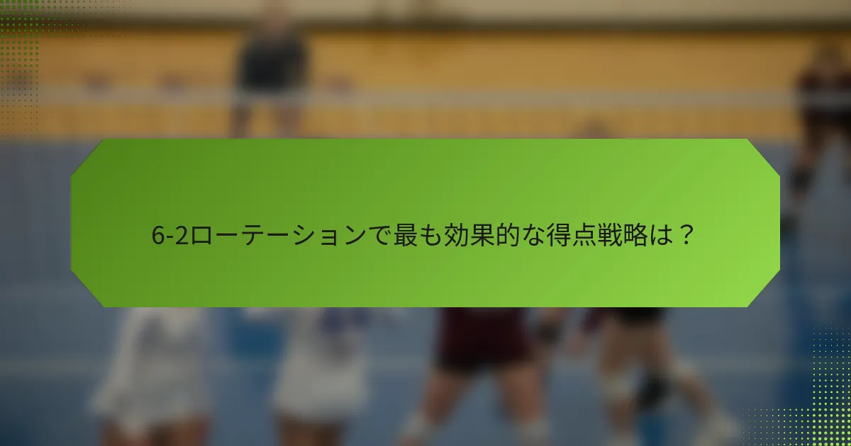 6-2ローテーションで最も効果的な得点戦略は？