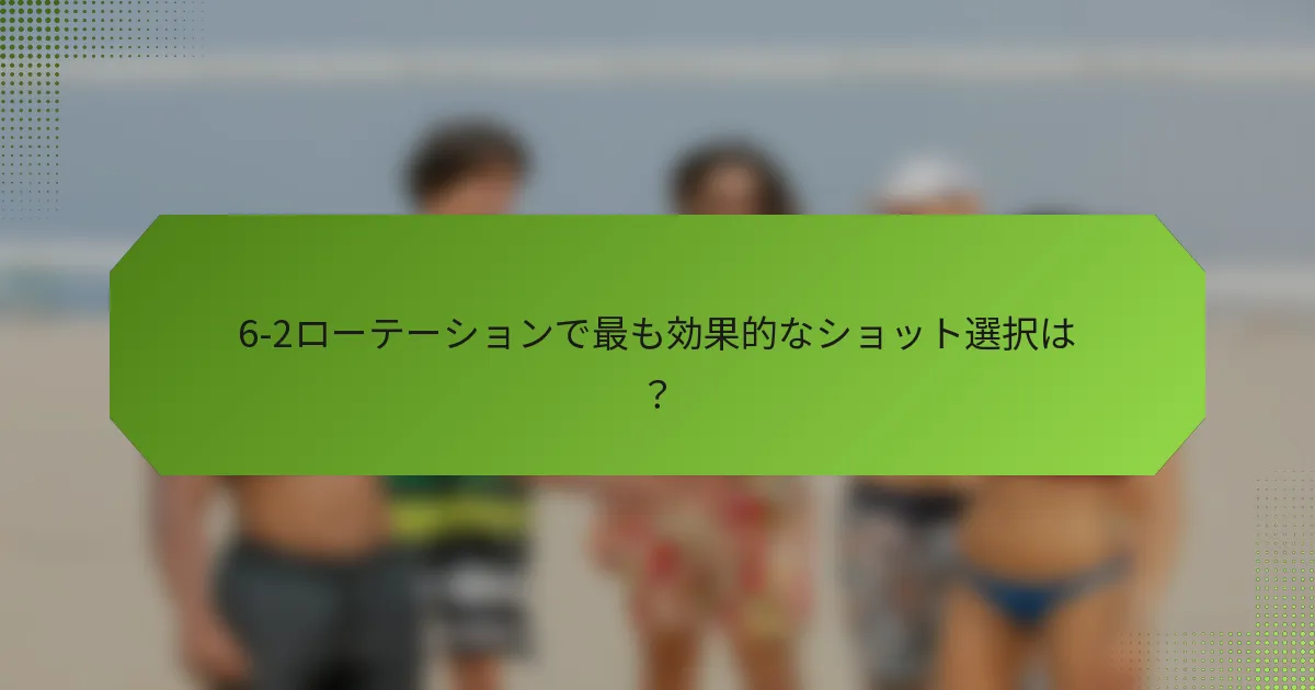 6-2ローテーションで最も効果的なショット選択は？