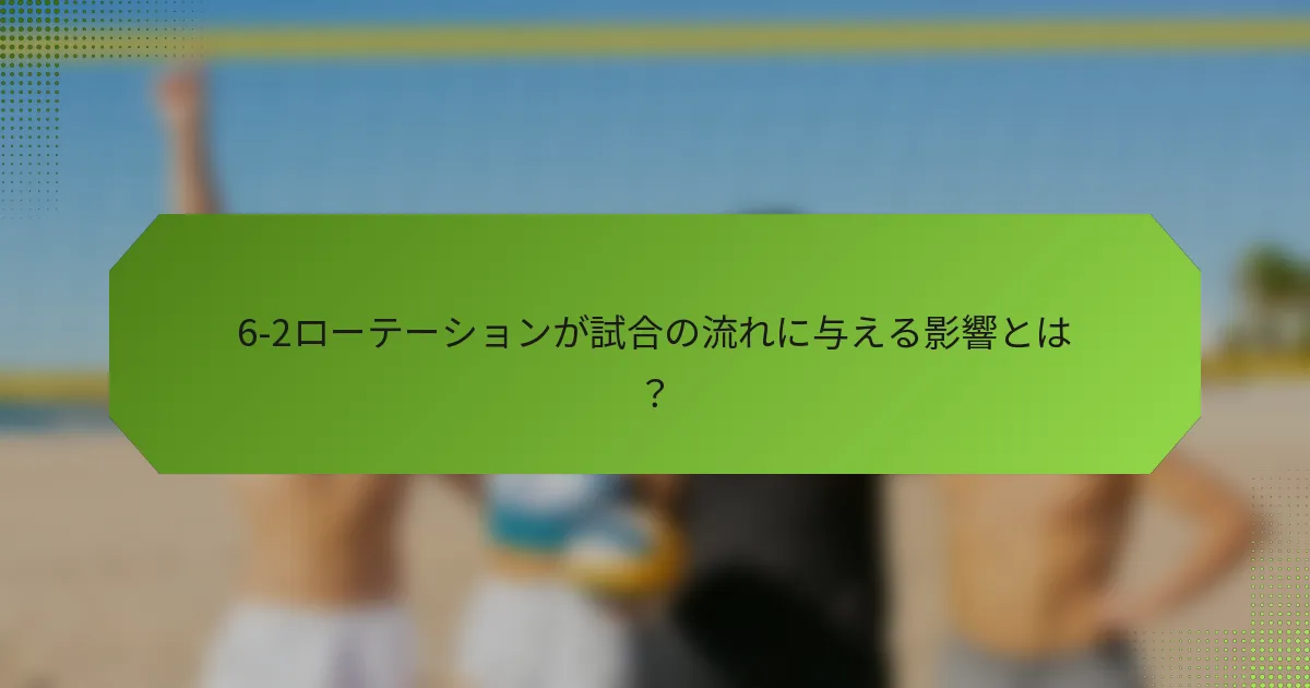 6-2ローテーションが試合の流れに与える影響とは？
