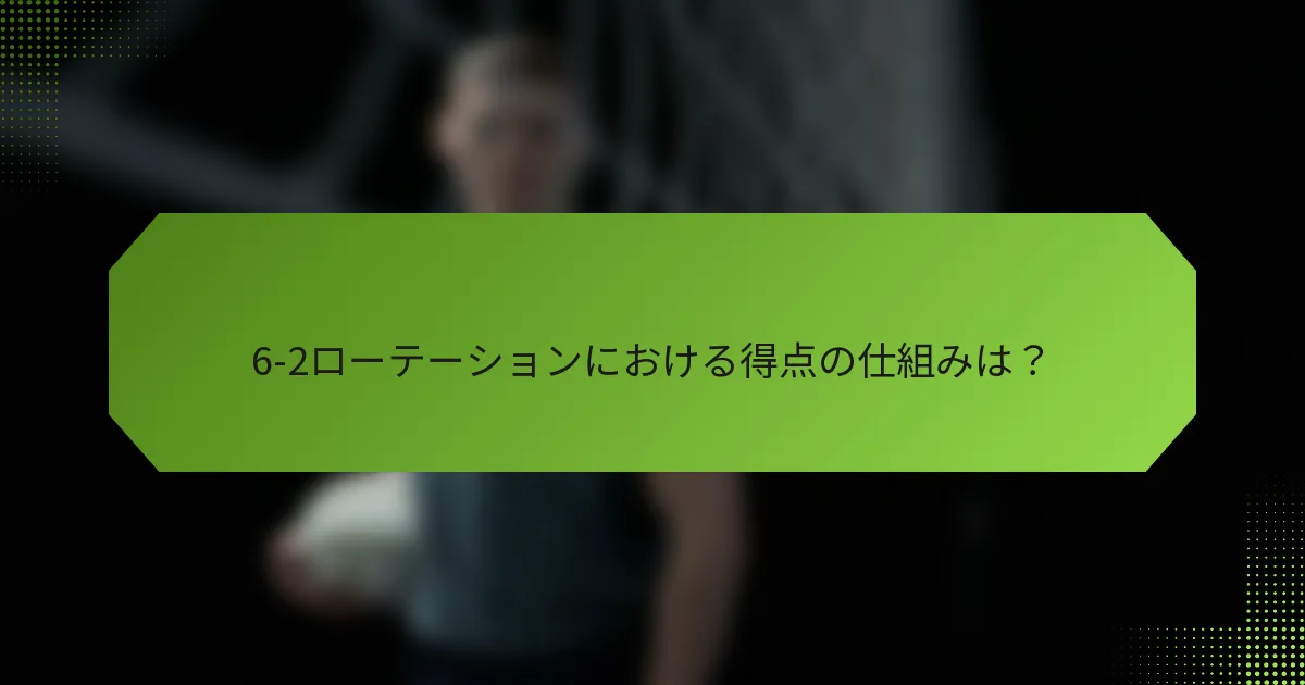 6-2ローテーションにおける得点の仕組みは？
