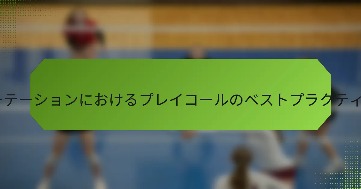 6-2ローテーションにおけるプレイコールのベストプラクティスは？