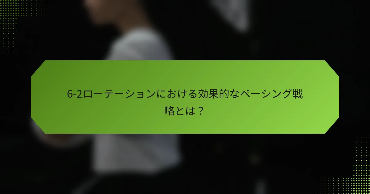 6-2ローテーションにおける効果的なペーシング戦略とは？