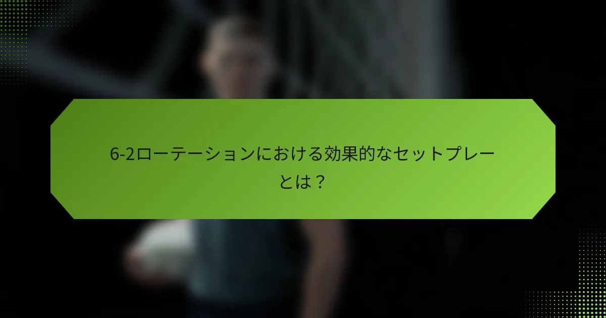 6-2ローテーションにおける効果的なセットプレーとは？