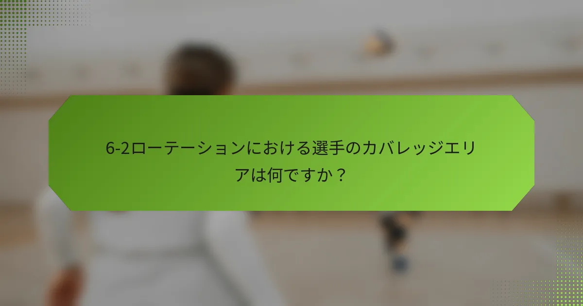 6-2ローテーションにおける選手のカバレッジエリアは何ですか？