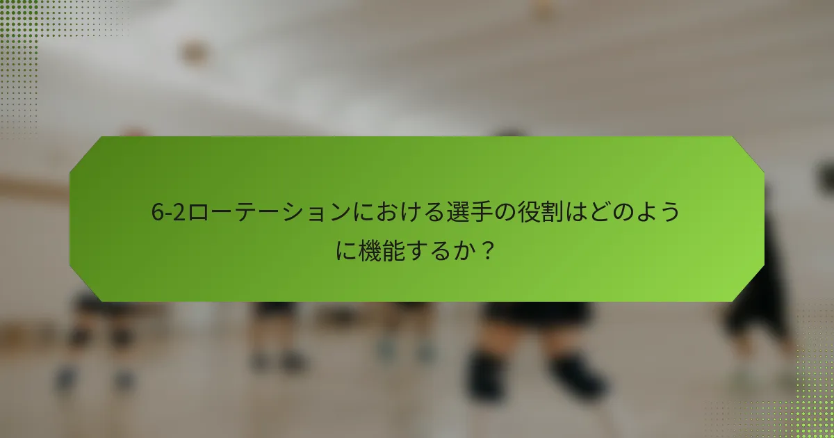 6-2ローテーションにおける選手の役割はどのように機能するか？