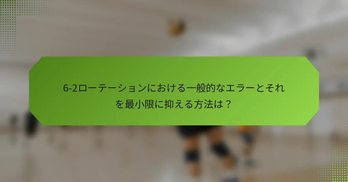 6-2ローテーションにおける一般的なエラーとそれを最小限に抑える方法は？