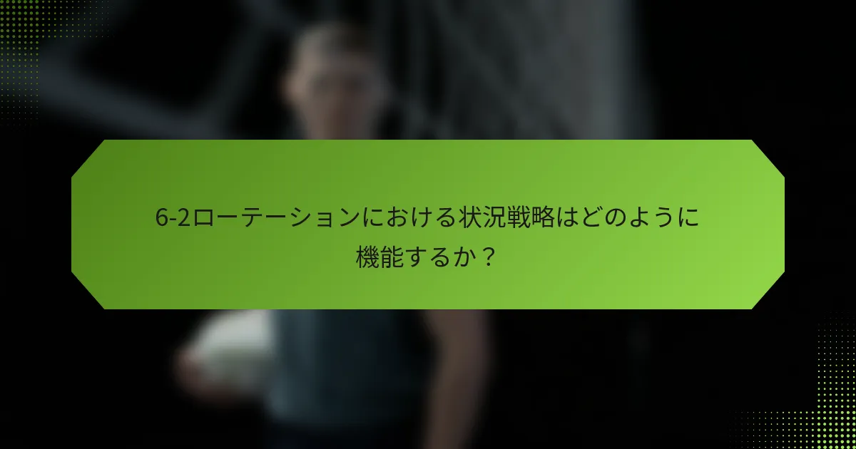 6-2ローテーションにおける状況戦略はどのように機能するか？