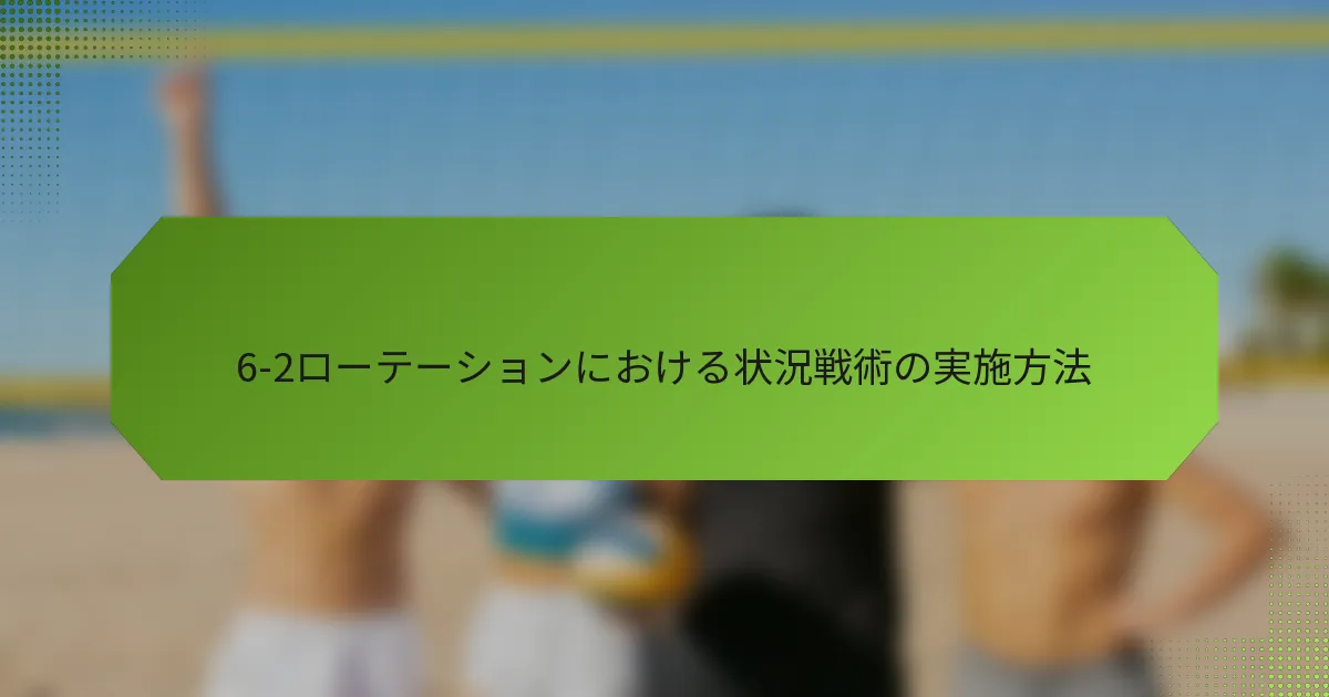 6-2ローテーションにおける状況戦術の実施方法