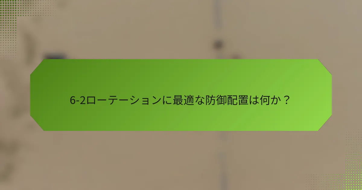 6-2ローテーションに最適な防御配置は何か？