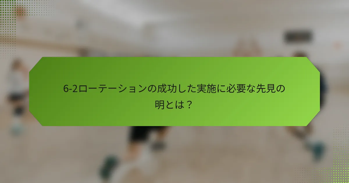 6-2ローテーションの成功した実施に必要な先見の明とは？