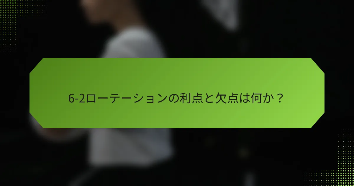6-2ローテーションの利点と欠点は何か？