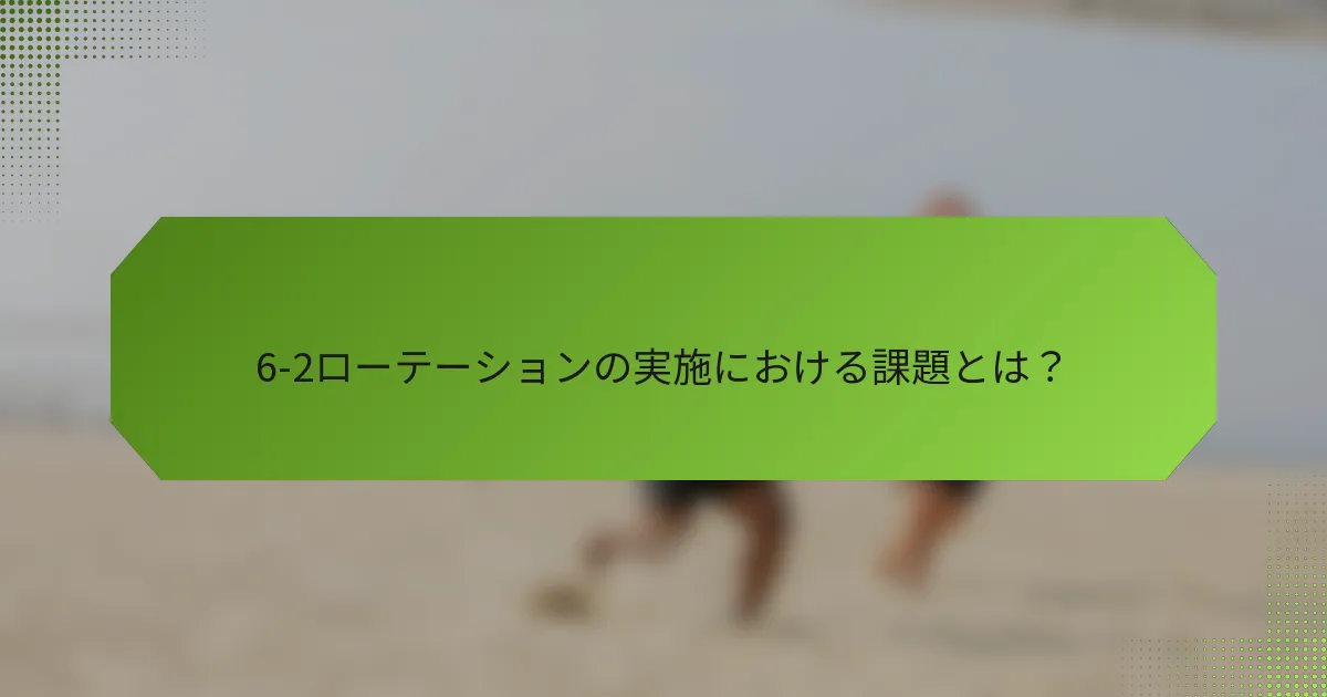 6-2ローテーションの実施における課題とは？