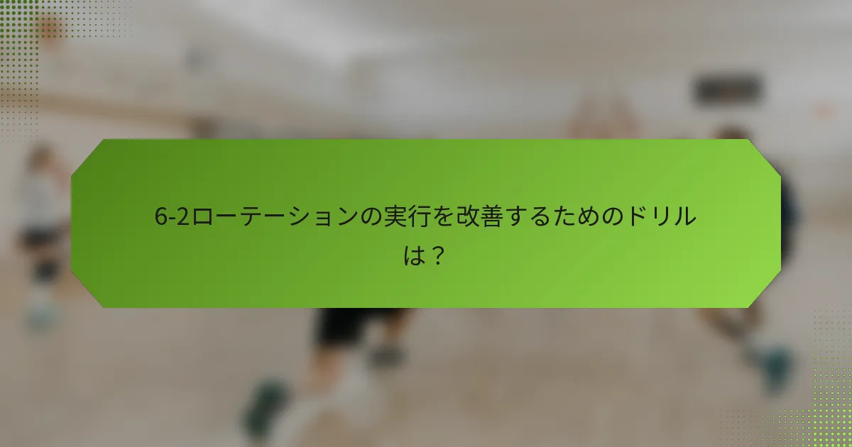 6-2ローテーションの実行を改善するためのドリルは？
