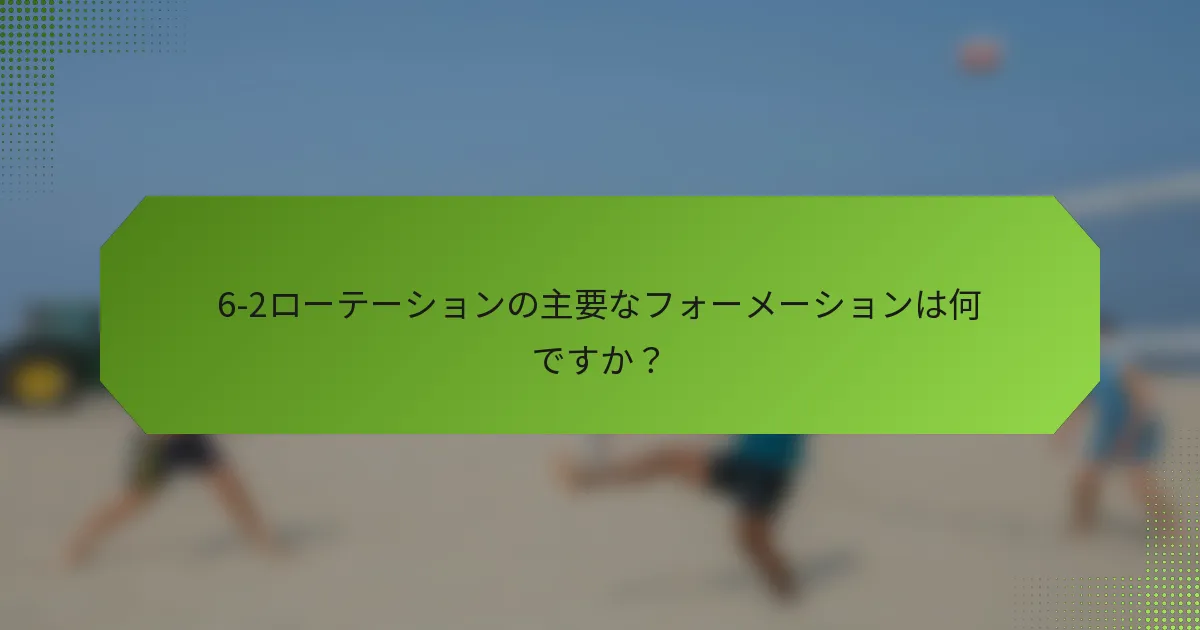 6-2ローテーションの主要なフォーメーションは何ですか？