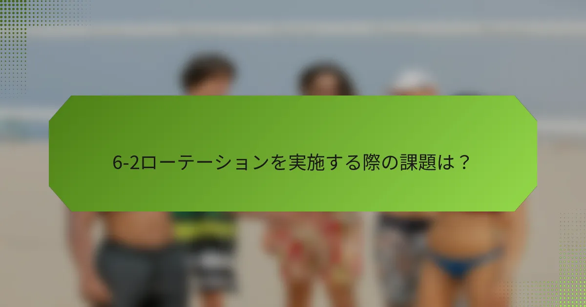 6-2ローテーションを実施する際の課題は？