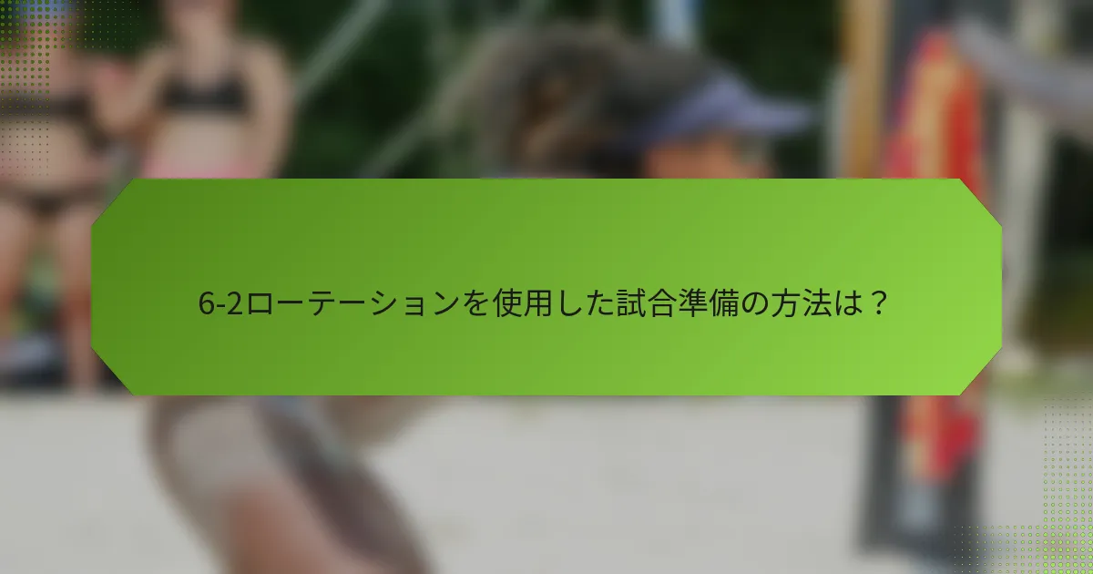 6-2ローテーションを使用した試合準備の方法は？