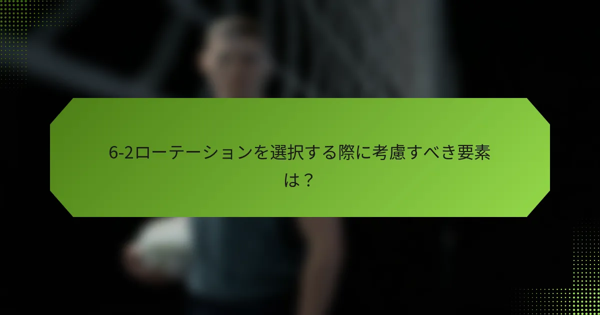 6-2ローテーションを選択する際に考慮すべき要素は？