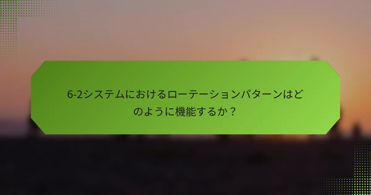 6-2システムにおけるローテーションパターンはどのように機能するか？