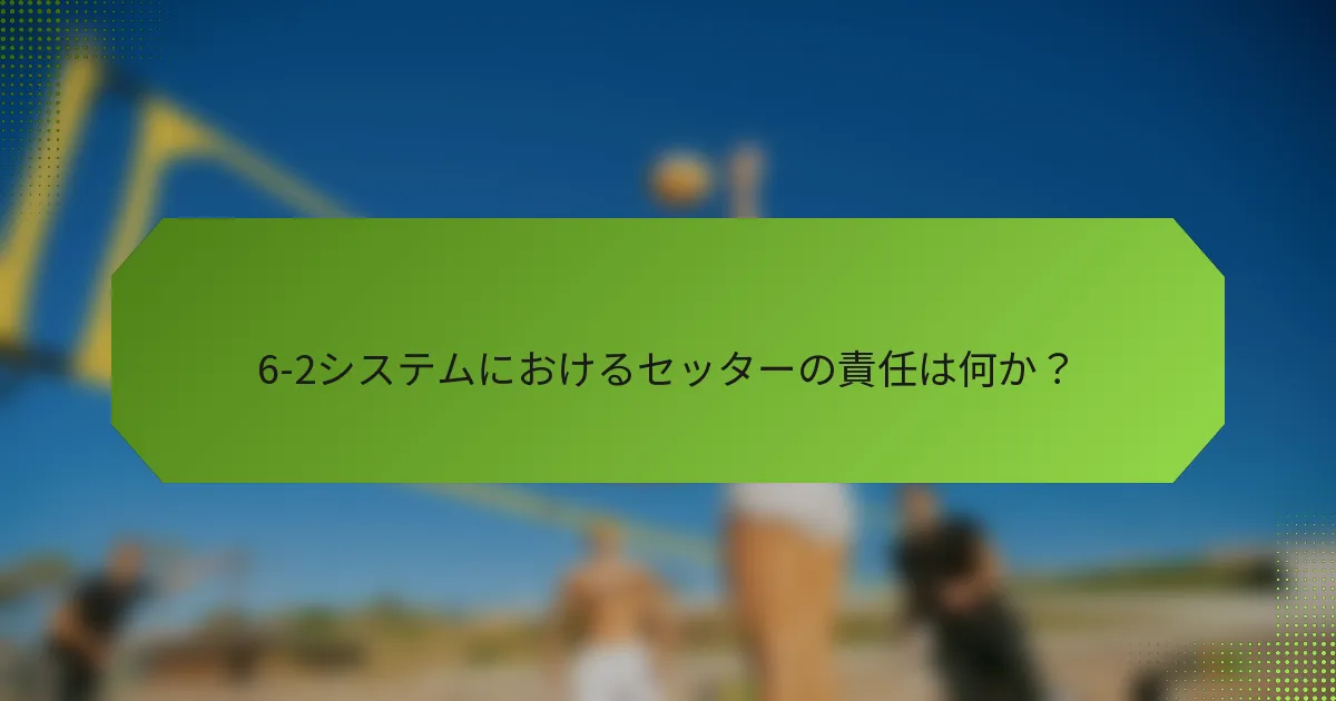 6-2システムにおけるセッターの責任は何か？