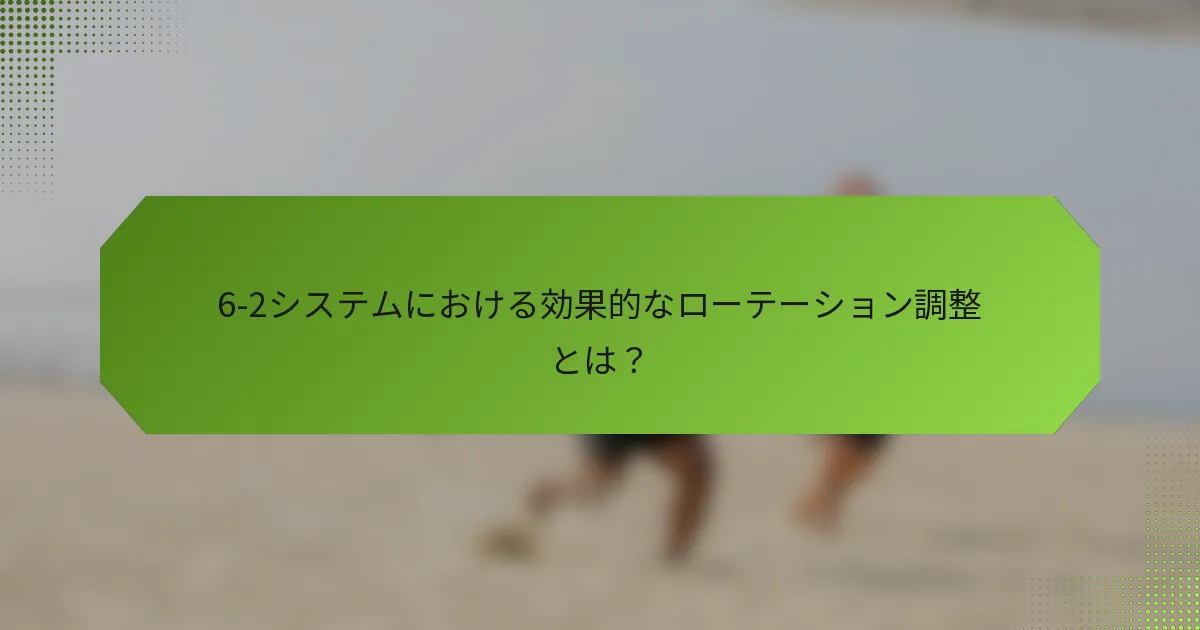 6-2システムにおける効果的なローテーション調整とは？