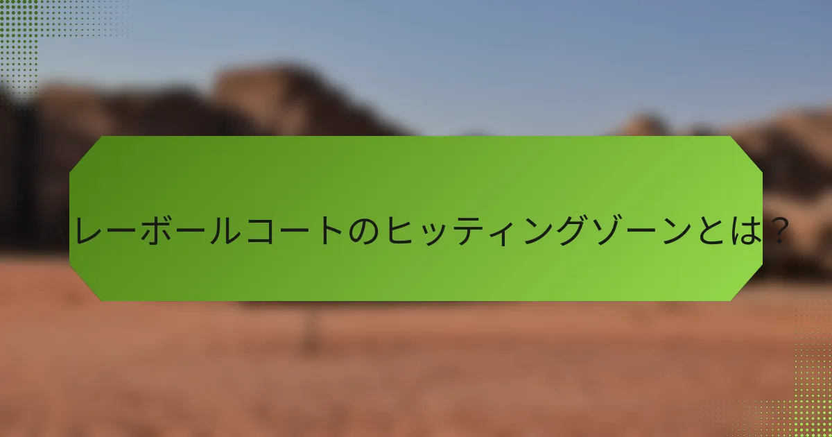バレーボールコートのヒッティングゾーンとは？