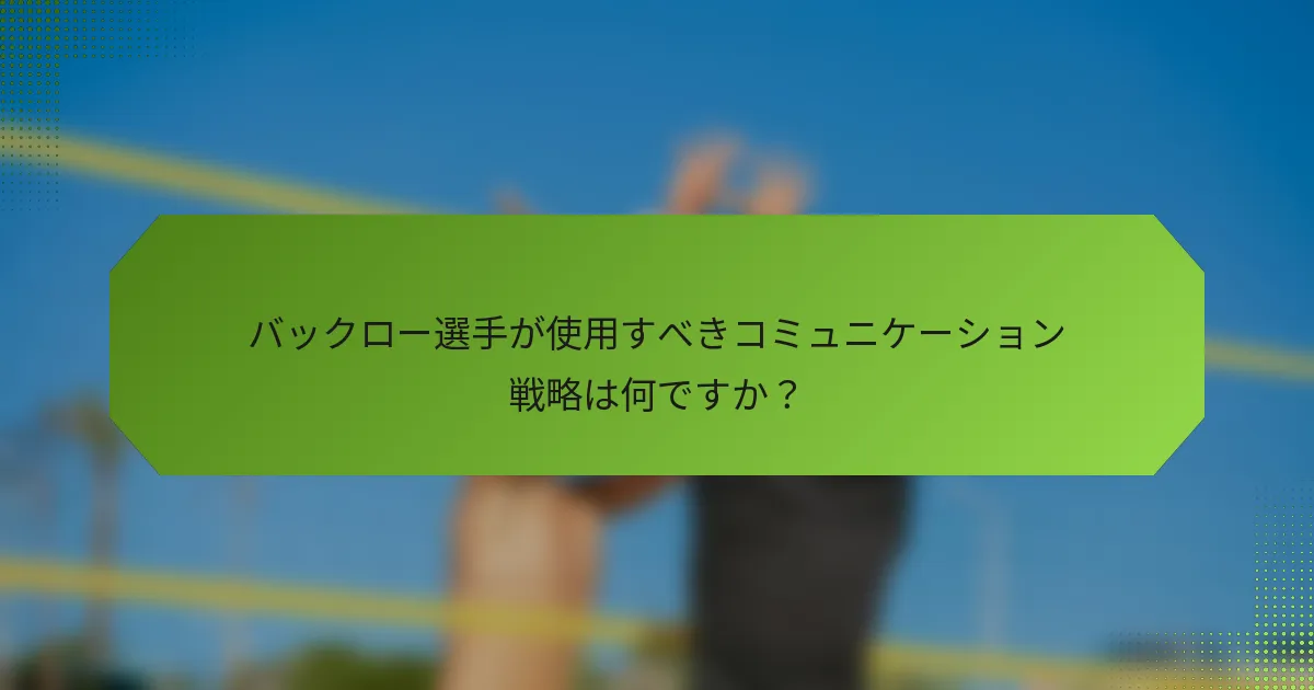 バックロー選手が使用すべきコミュニケーション戦略は何ですか？