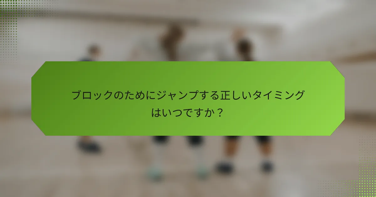 ブロックのためにジャンプする正しいタイミングはいつですか？