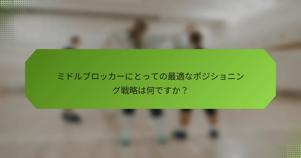 ミドルブロッカーにとっての最適なポジショニング戦略は何ですか？