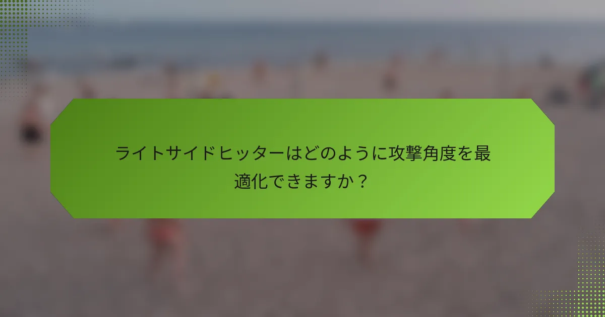 ライトサイドヒッターはどのように攻撃角度を最適化できますか？