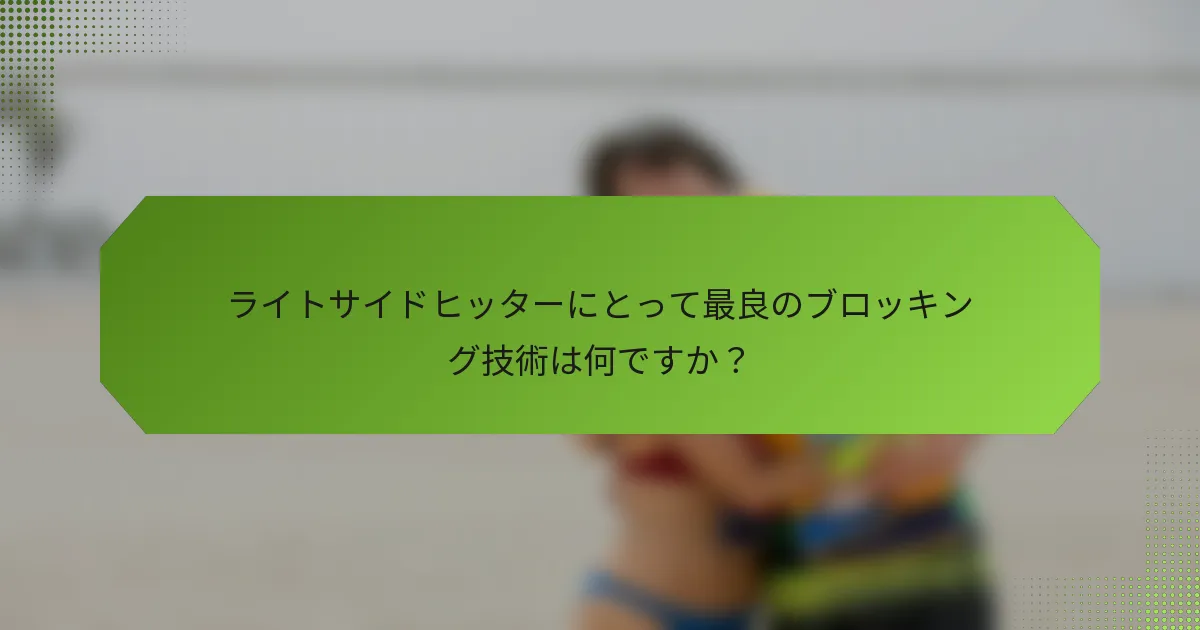 ライトサイドヒッターにとって最良のブロッキング技術は何ですか？