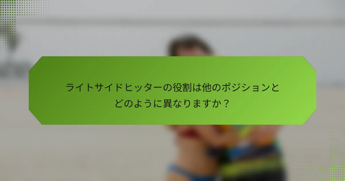 ライトサイドヒッターの役割は他のポジションとどのように異なりますか？