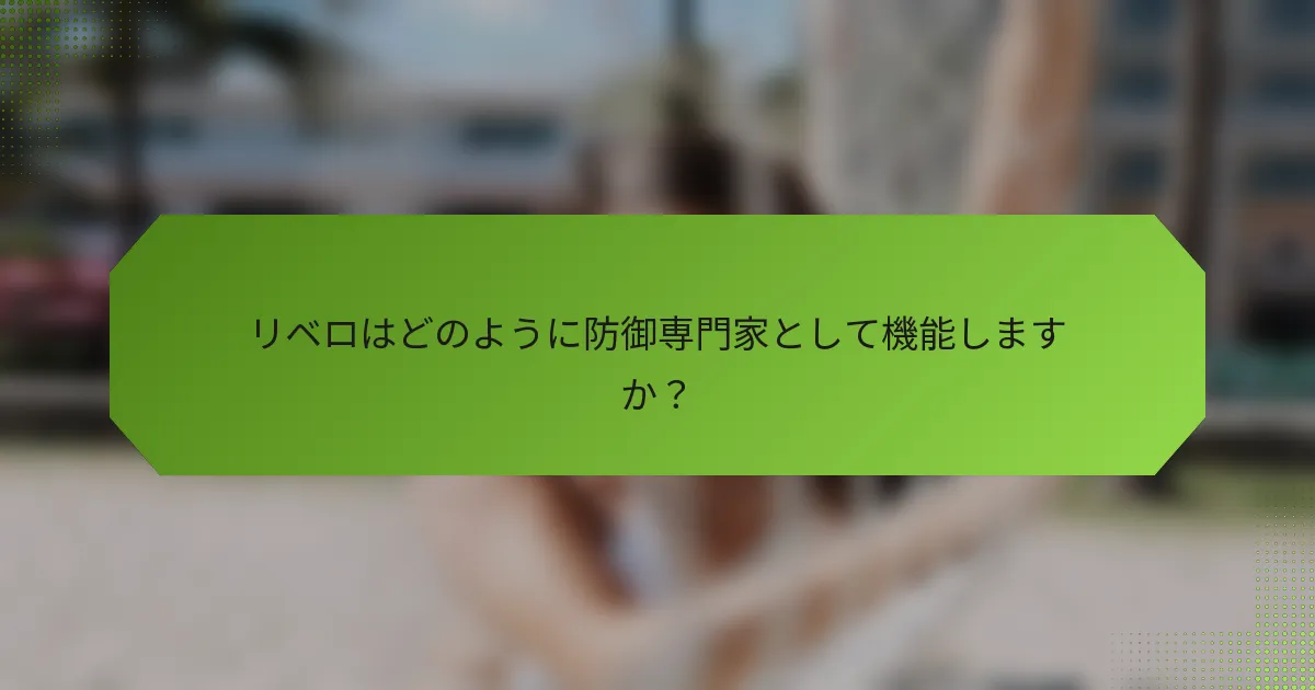 リベロはどのように防御専門家として機能しますか？