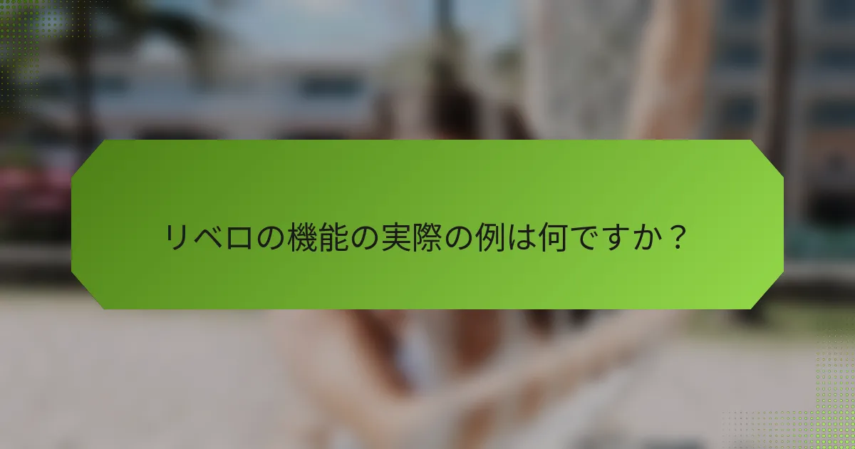 リベロの機能の実際の例は何ですか？