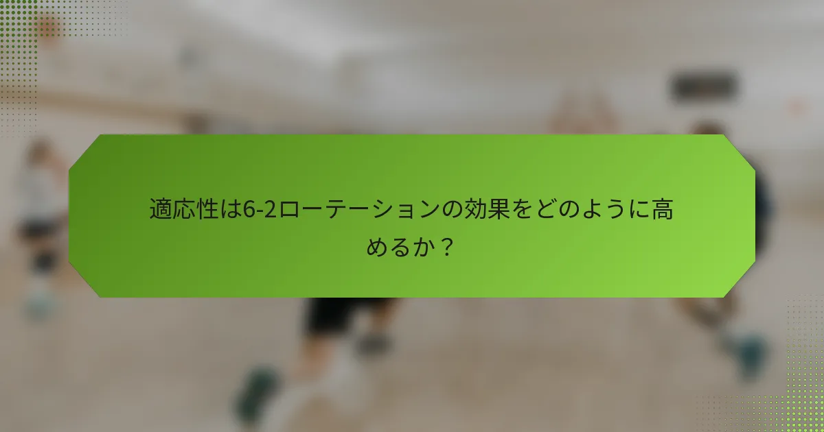 適応性は6-2ローテーションの効果をどのように高めるか？