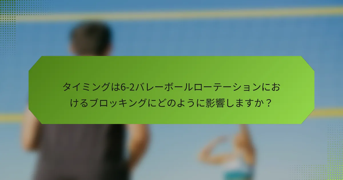 タイミングは6-2バレーボールローテーションにおけるブロッキングにどのように影響しますか？